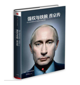 强权与铁腕：普京传