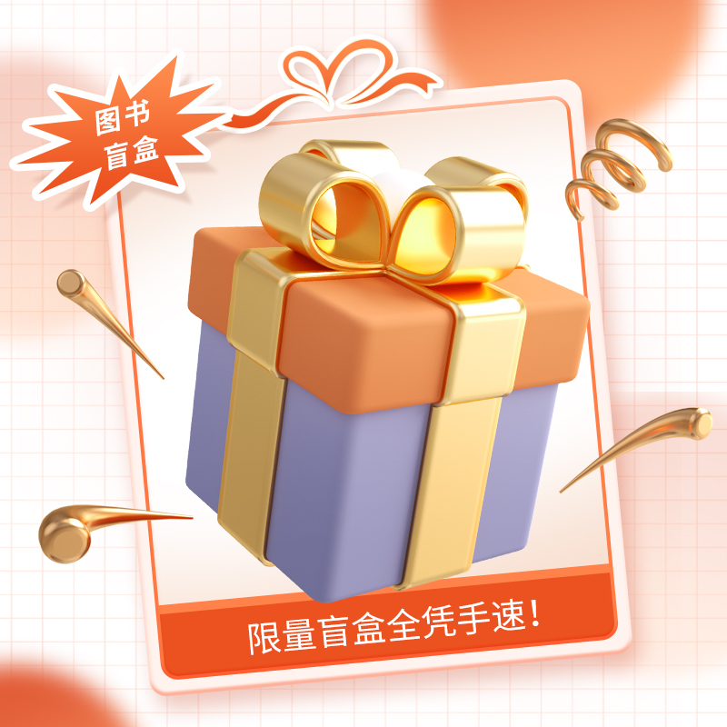 【宝宝专享盲盒】儿童读物（仓储中心专属链接）