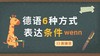 德语中表达条件的6种方式 商品缩略图0