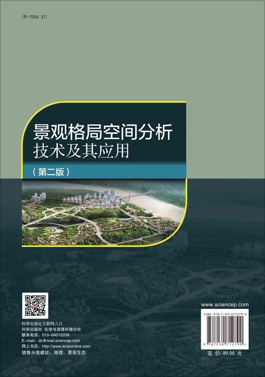 景观格局空间分析技术及其应用/郑新奇 张春晓 付梅臣 商品图1