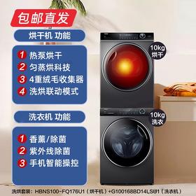 海尔洗烘套装（10kg烘干＋10kg洗衣 HBNS100-FQ176+G100168BD14LSU1）【包邮直发【