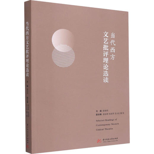 当代西方文艺批评理论选读 商品图0