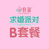 求婚派对B套餐 商品缩略图0