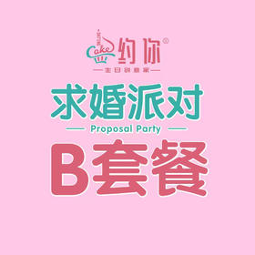 求婚派对B套餐