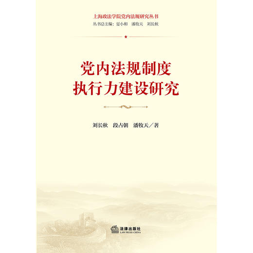 党内法规制度执行力建设研究	刘长秋 段占朝 潘牧天著  商品图1