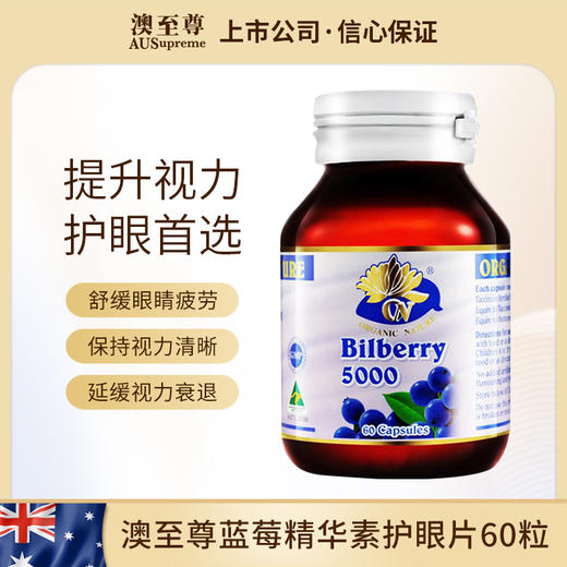 澳至尊蓝莓精华素护眼胶囊60粒  保质期至2027-02-28 商品图0