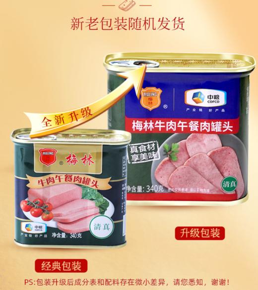 中粮梅林清真牛肉午餐肉罐头340克即食午餐肉（新老包装随机） 商品图3