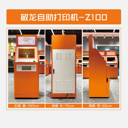 敏龙自助打印机Z100/校园无人自助打印/全程自助服务/扫码支付/印萌自助打印系统 商品图1