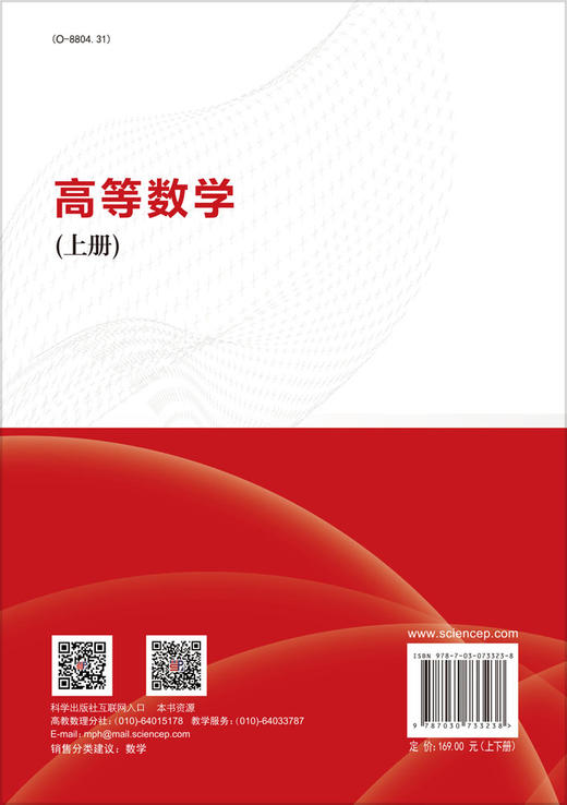 高等数学（全二册）/王耀革 郭从洲 崔国忠 商品图1