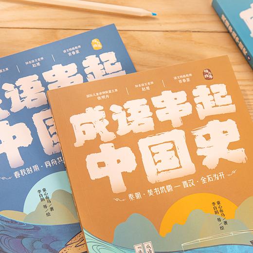 成语串起中国史（全6册）6岁+ 1000+分类成语300+成语游戏200+历史事件150+经典小古文150+漫画小百科 商品图4