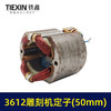 【货号00968】雕刻机配件雕刻机配件 3612雕刻机定子50mm 商品缩略图1