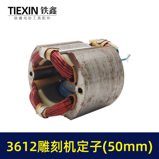 【货号00968】雕刻机配件雕刻机配件 3612雕刻机定子50mm 商品图1