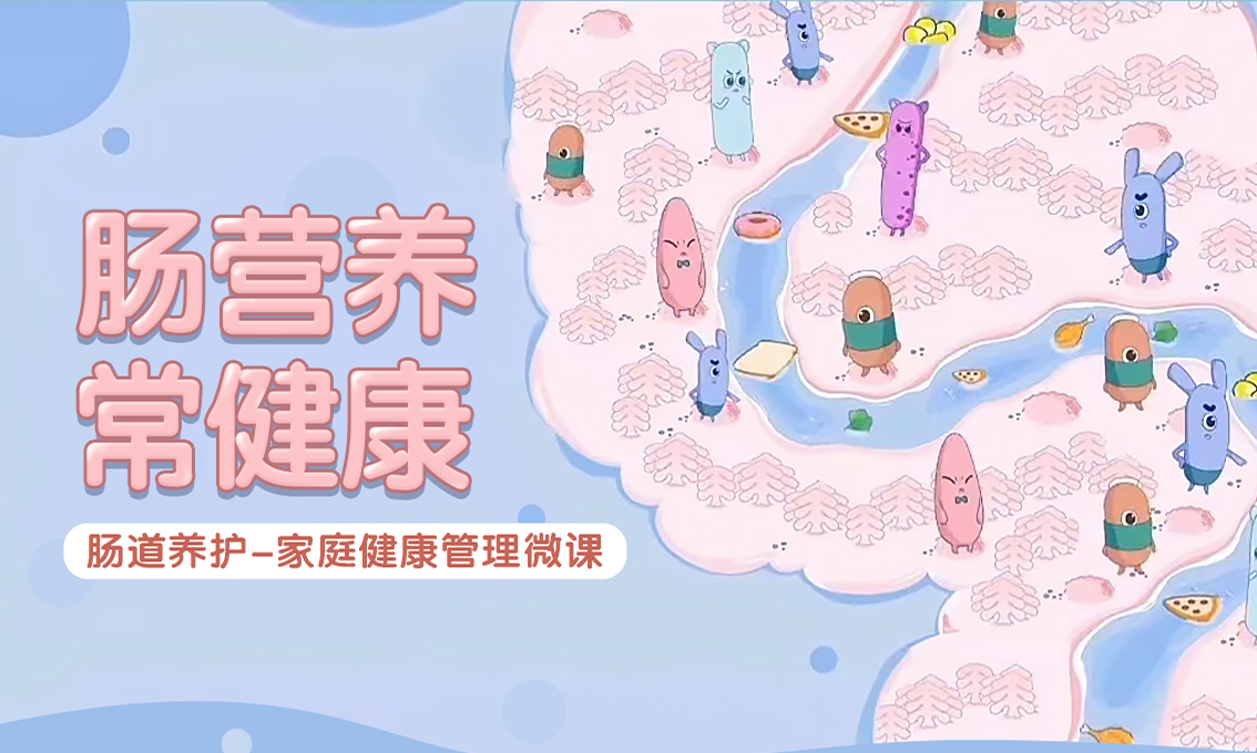 肠营养，常健康