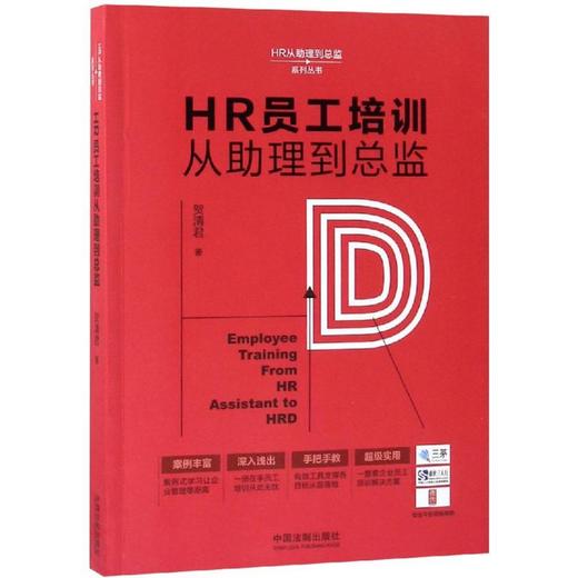 HR员工培训从助理到总监/HR从助理到总监系列丛书 商品图0
