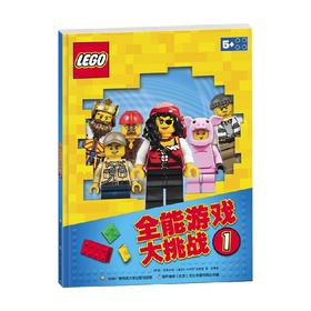 乐高全能游戏大挑战1 3-6岁 乐高公司 AMEET工作室 著 手工游戏
