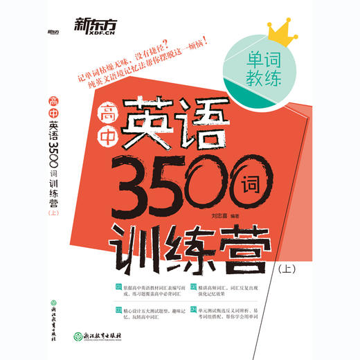 【新东方】高中英语3500词训练营(全两册) 商品图1
