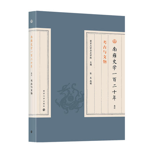 南雍史学一百二十年 卷4 考古与文物  商品图0