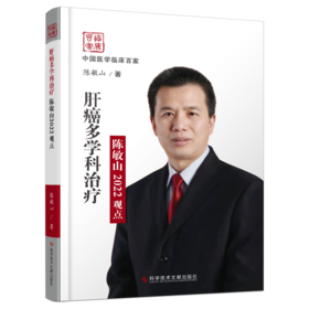 正版现货 肝癌多学科治治疗 陈敏山2022观点