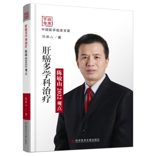 正版现货 肝癌多学科治治疗 陈敏山2022观点 商品图0