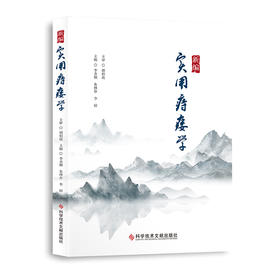 新编实用痔瘘学 李金顺  朱林存  李婷主编