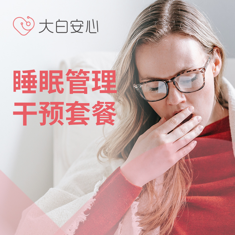 睡眠管理干预套餐