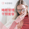 睡眠管理干预套餐 商品缩略图0