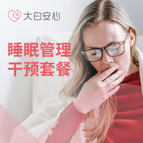 睡眠管理干预套餐