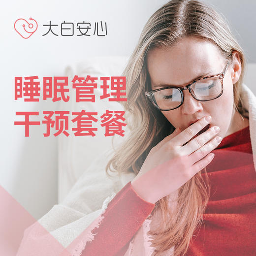 睡眠管理干预套餐 商品图0