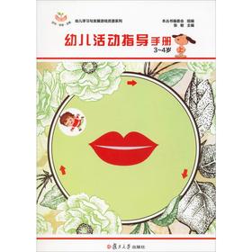 幼儿活动指导手册3-4岁 上