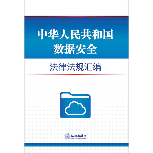 中华人民共和国数据安全法律法规汇编  法律出版社法规中心编 商品图1