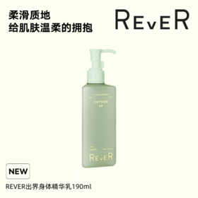 【赠品】REVER果酸身体精华乳-出界 190ml