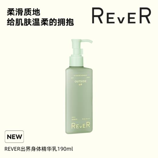 【赠品】REVER果酸身体精华乳-出界 190ml 商品图0