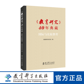 〈教育研究〉40年典藏•国际与比较教育