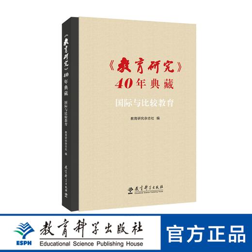 〈教育研究〉40年典藏•国际与比较教育 商品图0