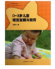 0-3岁儿童发展指导丛书:0-3岁儿童语言发展与教育 商品缩略图0