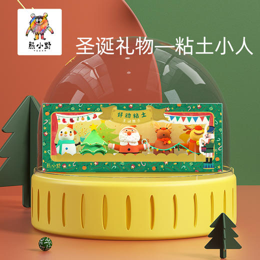 【熊小野 】好动粘土 圣诞舞会 商品图0