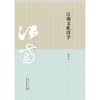 江南文化诗学 胡晓明 著 文学 商品缩略图1