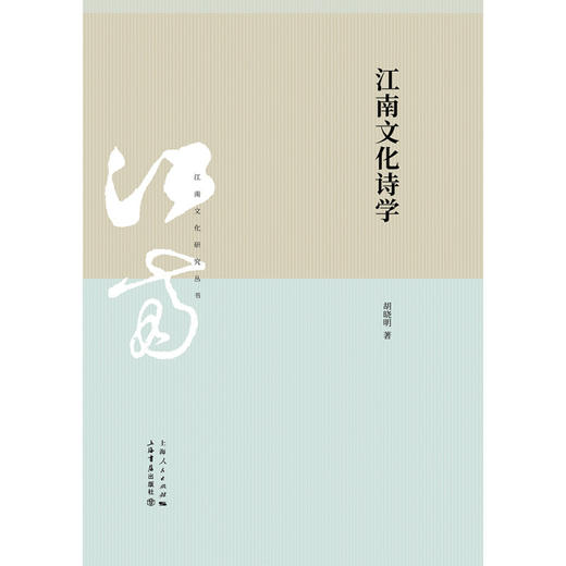 江南文化诗学 胡晓明 著 文学 商品图1