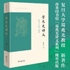 学术史讲义——给硕士生的七堂课（葛兆光讲义系列） 葛兆光 著 商务印书馆 商品缩略图0