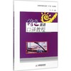 特色英语口译教程 商品缩略图0