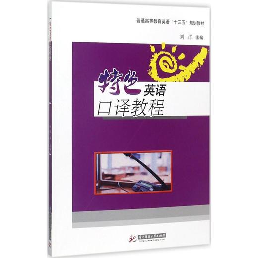 特色英语口译教程 商品图0