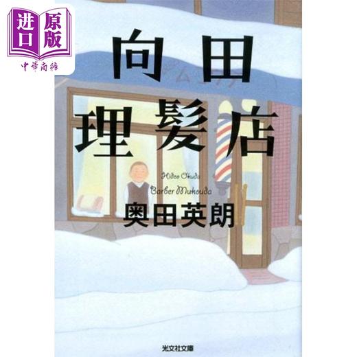 【中商原版】向田理发店 奥田英朗 日本文学小说 日文原版 向田理髪店 光文社文庫 商品图0