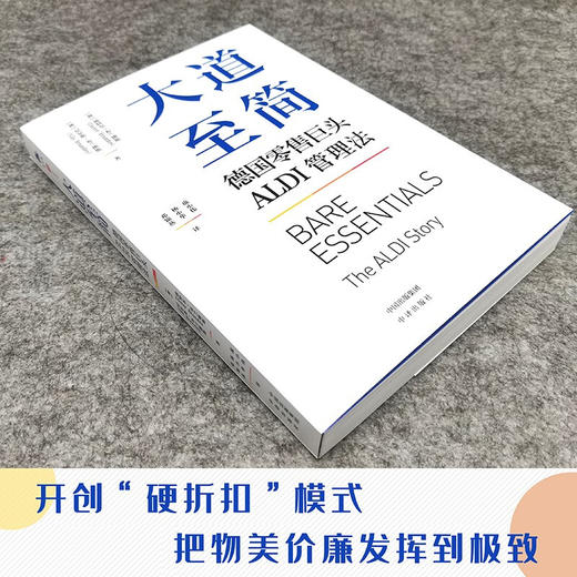 大道至简 德国零售巨头ALDI管理法 迪特尔.布兰德斯等 著 管理 商品图1