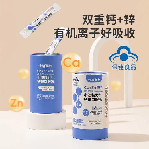 25年6月 小澳特力 钙锌口服液（10ml/支*30条） 商品图1
