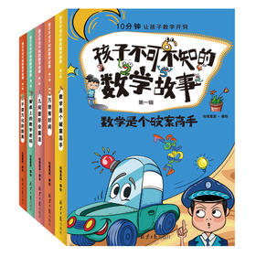 【6-12岁】《孩子不可不知的数学故事》（全5册）10分钟让孩子数学开窍 扫码听音频【99元3套12.25-12.31】