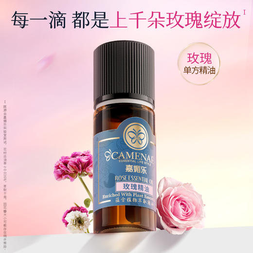 【双12大促】嘉媚乐保加利亚玫瑰精油10ml  花中之后  抵御初老 通透面部润泽 锁水保湿  单方精油 商品图0