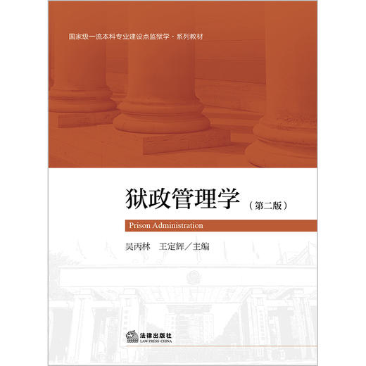 狱政管理学（第二版）	吴丙林 王定辉主编 商品图1