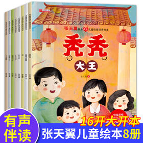 【3-8岁】《张天翼快乐成长儿童性格培养绘本》（全8册）中国名家获奖绘本 有声伴读