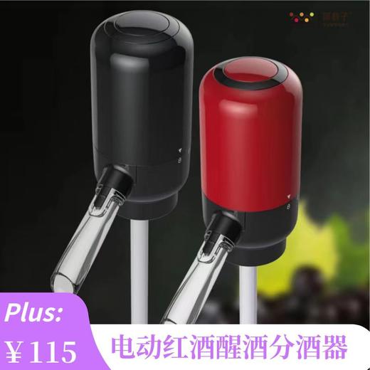 SXZ干电池式电动红酒醒酒分酒器 商品图0
