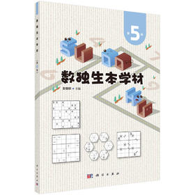 数独生本学材·第5册/彭景明